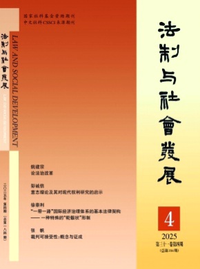 法制与社会发展杂志